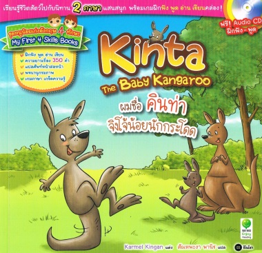 Kinta The Baby Kangaroo ผมชื่อคินท่าจิงโจ้น้อยนักกระโดด